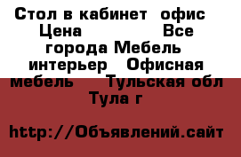 Стол в кабинет, офис › Цена ­ 100 000 - Все города Мебель, интерьер » Офисная мебель   . Тульская обл.,Тула г.